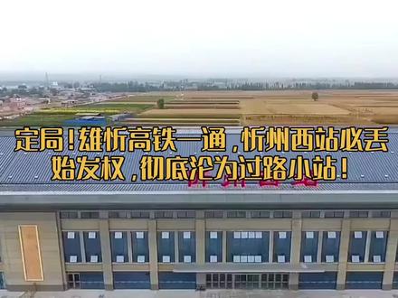 定局!雄忻高铁一通,忻州西站必丢
始发权,彻底沦为过路小站!#太原 #忻州 #山西#雄忻高铁 #铁路