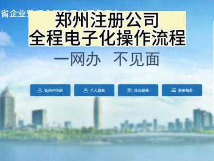 郑州注册公司流程,全程电子化操作流程,郑州注册营业执照流程#郑州注册公司 #郑州注册营业执照流程 #全程电子化服务平台 #郑州财税公司 #秋小匠