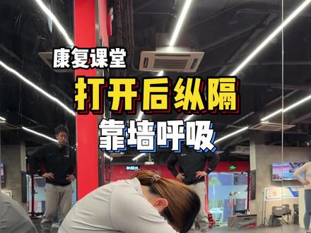 打开后纵隔 跟练视频