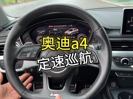 17奥迪a4升级原厂定速巡航!顺便开通方向盘加热#奥迪a4 #奥迪改装 #原车升级 #汽车人共创计划 #博兴元众汽车