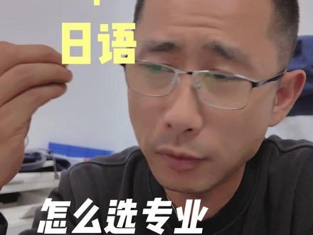 史地政+日语,求稳你就选体制类和教育类 #高考日语 #史地政 #志愿填报 #报考指南 #家长必读