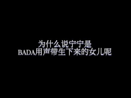 官方认证:宁宁是BADA用声带生下来的女儿
#aespa #宁艺卓 #SES #badalee