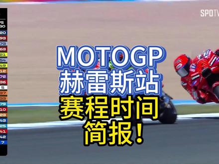 MOTOGP赫雷斯站 赛程时间 简报! #MOTOGP