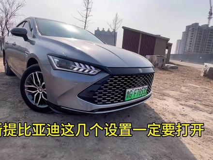 #比亚迪秦dm-i超级混动 车友们,新买比亚迪这几个设置一定要打开,每天分享爱车经验。