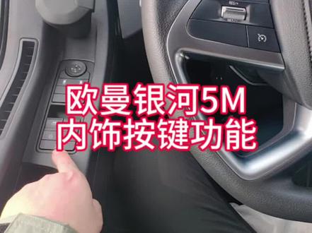 欧曼银河5M
内饰按键功能