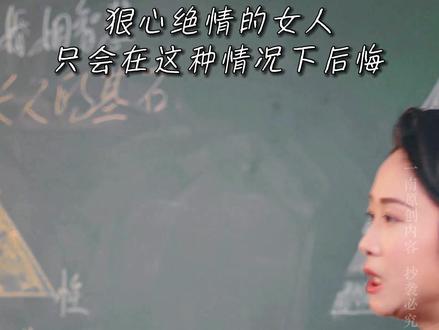 狠心绝情的女人,只有在这种情况下后悔 #婚姻 #婚姻问题 #夫妻