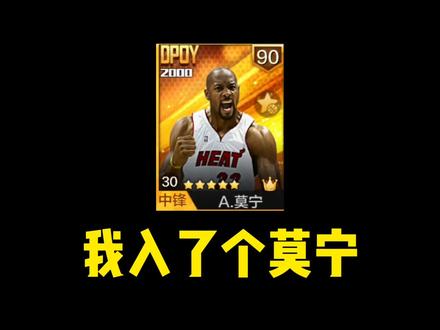 #最强NBA 我入了个莫宁 莫宁测评