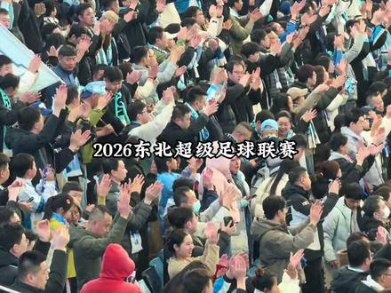 5月23号正式开赛啦!4城8队同时开踢,东北各地高手齐聚~ #东北超开心大连待人亲 #东北超大连队 #这就是足球的魅力 #球迷文化 #东北超