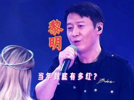 四大天王里最“弱”的那个,粉丝却比其他三人加起来还多,黎明当年到底有多红? #热门音乐🔥 #黎明 #黎明慈善天王