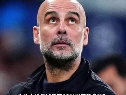 为什么说曼城还有10%概率翻盘呢?原因三点:1、瓜迪奥拉不胡来!阵容齐整,只要激活哈兰德,皇马防线也是缺兵少将,不可能有那么多反击机会,曼城恢复传控打法#实况足球手游 #易球成名计划 #城皇五年恩怨实况解决 #曼城 #皇马