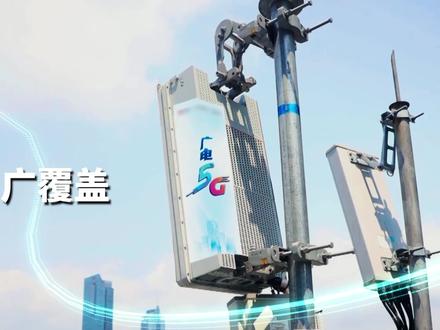 #中国广电 #天威视讯 拥有#700MHz #5G 黄金频段,尽显广覆盖,高穿透,低时延优势!