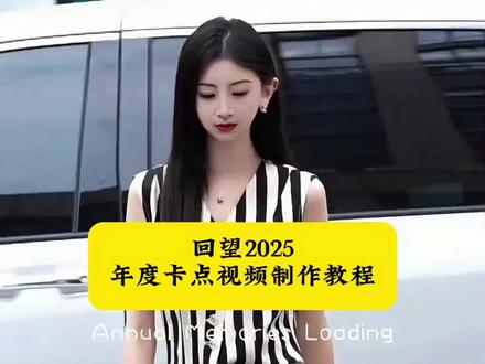 回望2025年度卡点视频制作教程来啦!#回望2025#2025年度回忆 #剪映 #抖音热点记忆2025 #我的2025回忆录安排上了 一键生成2028年度回忆模板 2025年度回忆模板 抖音2025年度回忆入口 教程 2025年度回忆制作教程 2025年度回忆文案 抖音2025年度报告 剪映模板 2025年度回忆一键生成视频 抖音热点记忆2025教程 2025年度回忆卡点模板 2025我的年度回顾 抖音热点记忆2025模板 2025年度回忆免费模板 2025年度回忆相册视频模板 2025年度回忆超长模板 2025年度回忆加长模板 2025年度回忆摄影总结 2025年度回忆混剪 抖音热点记忆2025制作教程 2025年度总结文案 2025快结束了的文案 2025我的年度回忆录 翻翻相册回顾我的2025 用一组照片留下我的2025 2025这一年又要翻篇了 准备和2025说再见了 2025是我成长最快的一年 转身回眸看这一年的变化 我的2025足迹年度报告 回忆杀全记录 抖音2025年度回忆自动生成 2025摄影高光大晒 用12张图总结我的2025 清空相册计划启动 预制2026第一张照片 抖音2025年度报告剪辑教程 抖音热点榜 抖音热点记忆2025年度总结 抖音热点记忆2025热门 抖音热点记忆2025视频推荐 2025年度回忆图片 2025年度回忆AI帮我总结的2025 我们的2025年终总结 年度回忆一键生成失败 年度回忆一键生成如何制作 年度回忆卡点视频怎么剪辑 抖音年度回忆怎么重新生成 年度回忆一键生成不了 抖音年度回忆自动生成作品 怎么2025颠得像做梦 我的2025回忆录安排上了 抖音热点记忆2025答案 抖音热点记忆2025回顾 抖音热点记忆2025的热门视频有哪些 2025年度回忆剪映专属模板 200张-500张照片导入 舒缓配乐 音乐合集 《瞬》《至少还有你》热门BGM 年度总结特效 动态照片效果 剪映图文成片 卡点剪辑 模板下载渠道 往年今日回忆入口 抖音2025年度回忆怎么弄视频教程