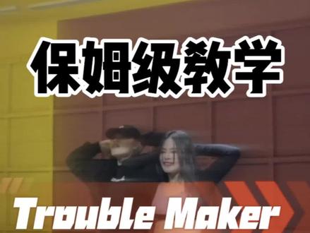 troublemaker详细教学镜面分解教程#troublemaker #魔菇舞蹈 #长沙零基础学舞蹈