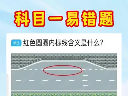 科目一易错题#考驾照 #驾考一把过 #逢考必过 #科目一 #驾考驾考