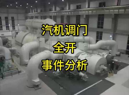 第17课:汽轮机调门全开事件分析