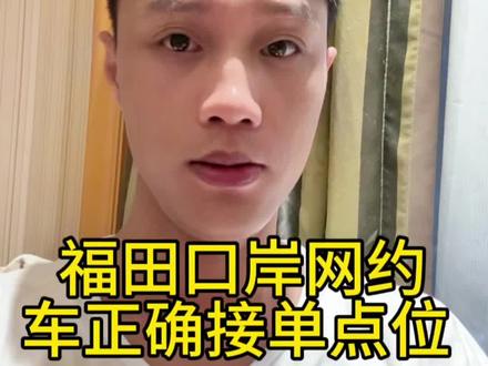 在红色方框内靠边停车停车是福田口岸接驾距离最近的哈,右拐就到乘客上车点,㊗️兄弟们天天接大百丽,天天都能接返程单#网约车 #深圳网约车 #滴滴司机 #经验分享 #vlog十亿流量扶持计划