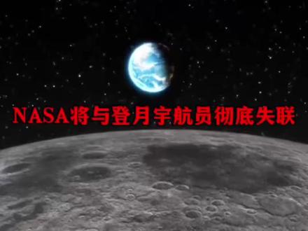 NASA将与阿尔忒弥斯2号任务的宇航员失去联系!