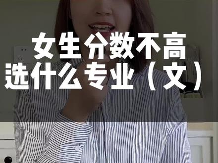 400-500分左右文科女生选择什么专业比较好就业?#高考 #高考志愿填报 #女生选专业