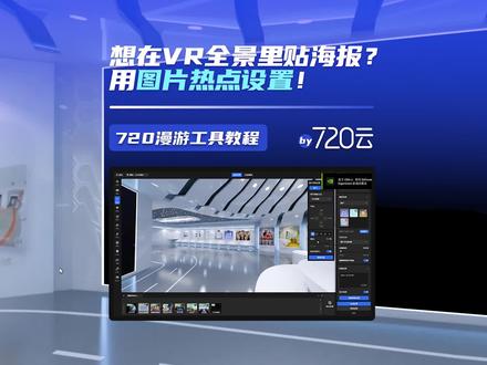 VR全景制作第16课,热点设置-图片热点,720云漫游工具功能讲解#VR #全景 #工具 #保姆级教程 #720