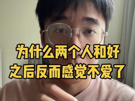 为什么两个人和好之后反而感觉不爱了?大多数人在闹矛盾的时候,都会不约而同产生一个解决方案,磨合一下。性格不合,那就磨合一下,观念不同,那就磨合一下。然后两个人宁愿顶着痛苦难受,也要熬下去。
这不是磨合,而是在磨损。很多人把磨合变成了伴侣改造计划。大家总是觉得,得解决问题了才算磨合成功。然而问题并不是总能被解决的,如果遇到了不能解决的问题,你怎么办。
有的人就会想着改造对方,让对方听自己的,按照自己的想法来。我们曾经复盘过一个经典案例,女生缺乏安全感,男生不够细心,就因为这个矛盾,两个人天天吵架。
很明显这就属于是,短时间内无法解决的问题。不出意外,两个人都不约而同开启伴侣改造计划。还美其名曰,磨合。女生的磨合方案就是,要求男生必须细心点,但也没有具体说怎么个细心。于是男生变得小心翼翼,最后因为受不了高压环境,摆烂了。
然后到了男生提磨合解决方案,就是要求女生不要那么敏感,但是具体怎么做,也没有说,于是女生就开始强迫自己不要胡思乱想,但是又做不到,还是会忍不住胡思乱想。最后憋不住了,才来找我们。
其实他们两个人从一开始,就走错方向了,他们的核心矛盾是性格差异。有了问题就得磨合,这个思路是对的。但是他们所谓的磨合,竟然是去解决对方的性格问题,哪怕真的通过强压手段迫使对方改变,也只是在酝酿更大的定时炸弹。
正确的处理方式,应该是彼此联合起来,一起面对问题,而不是解决对方。他们需要解决的并不是性格差异,这个不需要解决,也解决不了,他们需要做的是先接纳一件事,就是性格差异并不会导致分开。
可能有的小伙伴会觉得,他们肯定是接纳了,才想着去解决问题的呀。恰恰相反,正是因为他们没有接纳彼此的性格差异问题,所以才那么着急去解决问题,因为他们觉得,差异就等于定时炸弹,会分手。
只有当他们真正做到了接纳,他们的大脑才不会对彼此的性格问题,产生排异心理。这时候两个人就能联合起来,共同去面对问题,而不是解决彼此了。
所以后面我们的指导思路就是,引导双方去了解彼此性格的来源,女生因为缺少父母的夸奖,很自卑。男生从小被爷爷奶奶带大,不懂正确的男女相处模式,当他们足够深入了解彼此后,很神奇的事情就发生了。
#情感博弈 #男女博弈 #婚姻博弈 #恋爱博弈 #关系博弈