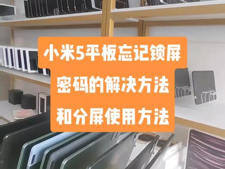 小米5平板忘记锁屏密码的解决方法和分屏的使用方法#ipad #上热门 #平板电脑学生专用款推荐 #黑科技 #学习用品