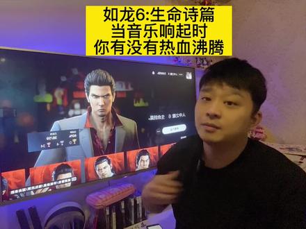 《如龙6:生命诗篇》
当音乐响起时
你有没有热血沸腾#ps5 #电玩 #主机单机 #ps4 #主机玩家