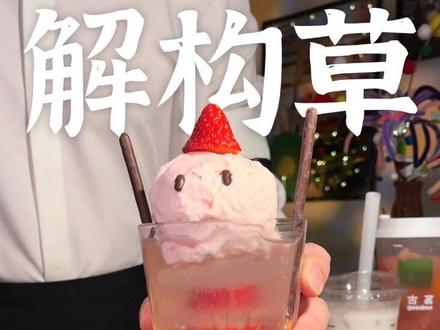 夯!冰淇淋雪人⛄️解构草莓马天尼特调 🍦草莓朗姆冰淇淋:奶盖小料+莓莓麻薯+朗姆20ml,冰冻6h即可~
🍸解构特调:莓莓鲜橙茶60ml+金酒30ml+伏特加30ml+干味美思5ml;
最后把冰淇淋挖成球,顶在上面。
眼睛是巧克力酱画的~
古茗的这波草莓奶茶,草莓味很正很鲜,
24h采摘直达的鲜果,用料好才更鲜甜
#古茗 #古茗莓莓麻薯 #古茗莓莓鲜橙茶 #古茗草莓系列 #古茗鲜活好状态