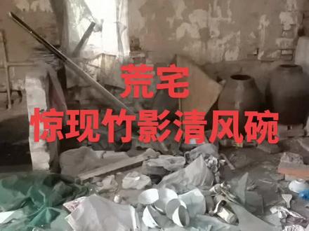 竹影清风,寓意吉祥,竹影清风的意思是:风吹动竹子,竹子在风中动了起来,地上的影子也随之浮动。出自唐太宗《赋帘》诗:“珠光摇素月,竹影乱清风。”“清风竹影”原句:“竹影拂阶尘不起 清风穿池水无声”。##收藏爱好者 ##8090经典怀旧 ##童年回忆 ##现场实拍 ##寻宝