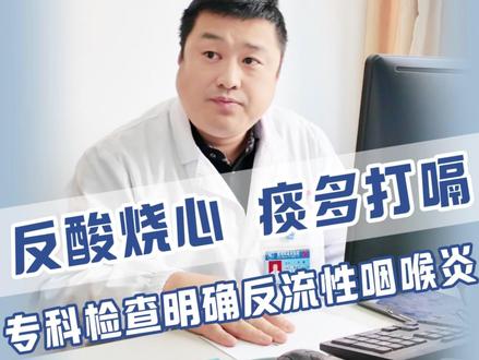 反酸烧心 痰多打嗝 是怎么回事?#胃食管反流李主任 #反酸烧心 #抖出健康知识宝藏 #医疗健康创作训练营 #打嗝