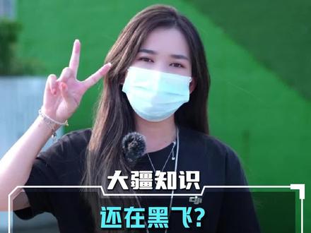 还在黑飞?!这四招教你规范航拍!#黑飞 #大疆无人机 #无人机驾驶证 #限高 #规范航拍