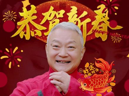 过年好!贾宝玉给大家拜年了!大家别忘了大年初三晚上七点来我直播间一起热闹热闹!#2026 #恭贺新春 #大年初一 #过年好 #拜年