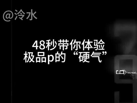 48秒带你体验极品P的“硬气”
#窒息 #广播剧 #操纵我心 #双女主 #gl