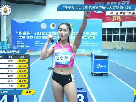 #梁小静 绝对实力,没有悬念🙂↔️,她回来了~全国女子60米青年纪录保持者,亚锦赛女飞人梁小静,2026全国田径大奖赛2站(成都),女子60米决赛,广东选手梁小静7秒26获得冠军,新年新开始,祝福您~
