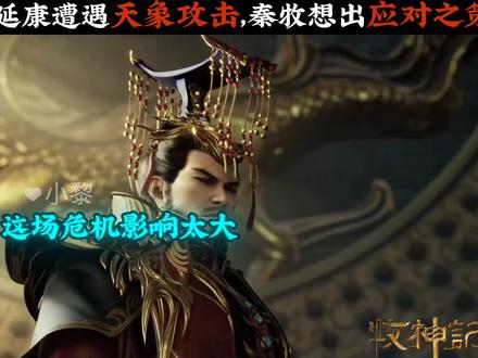 延康遭遇天象攻击,秦牧想出应对之策