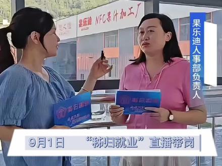 #秭归就业 宜昌果乐迪食品有限公司成立于2021年11月,位于秭归县茅坪镇九里工业园区,主要从事鲜果供应及NFC果汁加工生产。现招聘实验研发人员,设备操作员,电气工程师,主管会计。#秭归#果乐迪 @果乐迪