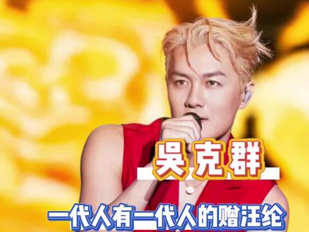 第一个发现吴克群《是我不够好》原来是当代“赠汪纶”的人,你简直是天才来的吧!#吴克群#赠汪伦#是我不够好#向全世界安利我的歌手