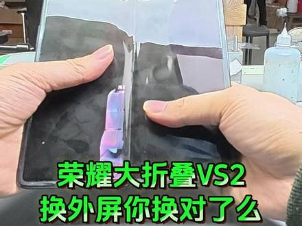 折叠手机外屏碎了,换外屏你换对了么? 荣耀大折叠VS2外屏碎成蜘蛛网,到底怎么维修才有性价比,折叠手机外屏碎了,换外屏你换对了么?#武汉君悦手机维修 #武汉折叠手机维修 #武汉折叠手机维修 #手机换屏维修 #很慧修