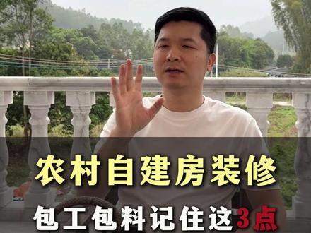 农村自建房装修想包工包料,记住这3点不踩坑! #农村自建房 #自建房 #自建房装修 #装修避坑 #装修细节