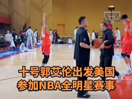 十号郭艾伦去美国参加NBA'全明星赛