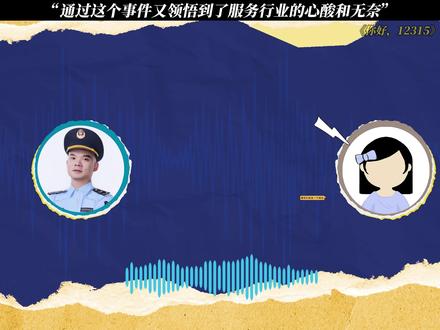 《你好,12315》通过这个事件又领悟到了服务行业的心酸和无奈#你好12315 #每周B看
