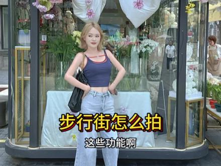 商业步行街每次不出片,会不会是机位没找对,#可颂 #机位 #拍照技巧