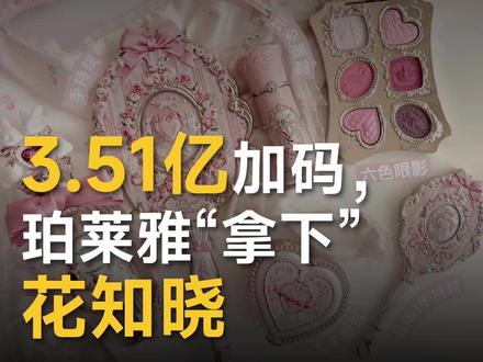 3.51亿加码,珀莱雅“拿下”花知晓 珀莱雅发布公告称,旗下全资子公司拟用3.51亿元,收购深圳花知晓电子商务有限公司12.5479%的股权。#珀莱雅 #花知晓 #上市股权