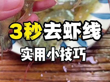 这样子3秒就能去虾线,真的又快又干净!#去虾线 #实用小技巧 #生活小技巧 #学会快去试试吧🔥 #抖音职业技术学院