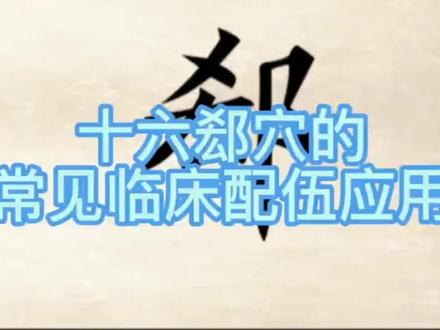 十六郄穴常见的临床配伍应用