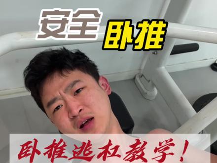 乘除法老师的卧推逃杠教学!#增肌 #健身 #瘦子增肌 #乘除法 #卧推