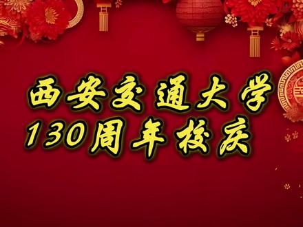 出席西安交通大学校庆大会的两院院士#西安交通大学130周年校庆 #两院院士 #中国科学院院士 #中国工程院院士 #西安交通大学