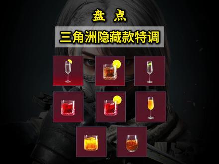 特饮调制隐藏款,你们都解锁了哪些? #三角洲行动 #特饮调制 #在交易猫快乐捡漏 #大佬退坑上交易猫超省