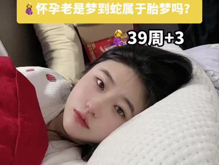 #孕期 老是做梦 梦到🐍你们孕期有做过这样的胎梦嘛?梦到白色加红色相间的小🐍是男宝还是女宝呀?#胎梦 #孕晚期 #小孕妇日常 #孕期记录