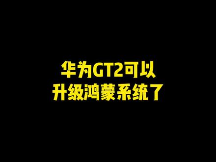 华为GT2手表可以升级鸿蒙系统了#鸿蒙 #华为 #智能穿戴 #丰佳数码