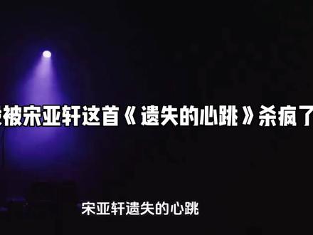 #宋亚轩《遗失的心跳》封神舞台|开口跪全网循环!#文娱#热门话题#